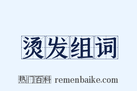 烫发组词是什么意思的图片